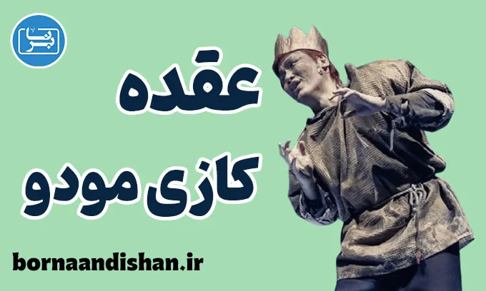 عقده کازی مودو: چالش‌ها و راهکارهای موثر