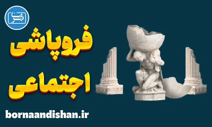 فروپاشی اجتماعی؛ دلایل، نشانه‌ها و راه نجات