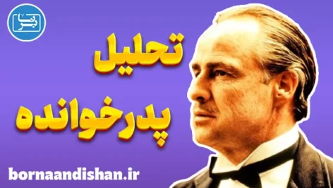 پدرخوانده؛ روانکاوی قدرت، ترس و خانواده