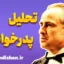 پدرخوانده؛ روانکاوی قدرت، ترس و خانواده