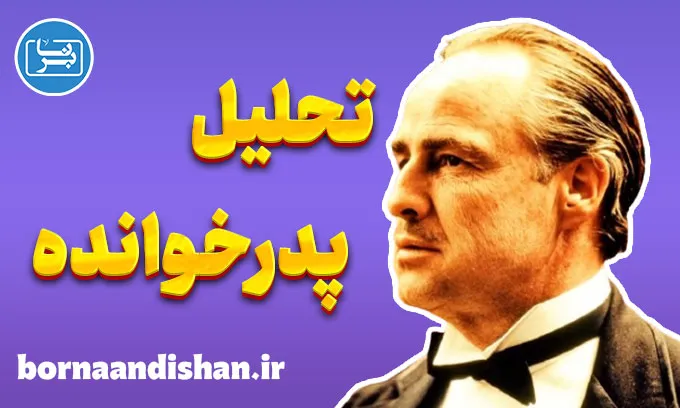 پدرخوانده؛ روانکاوی قدرت، ترس و خانواده