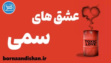 عشق های سمی | راه نجات از وابستگی خطرناک