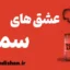 عشق های سمی | راه نجات از وابستگی خطرناک