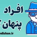 افراد پنهان کار؛ چگونه با آن‌ها برخورد کنیم؟