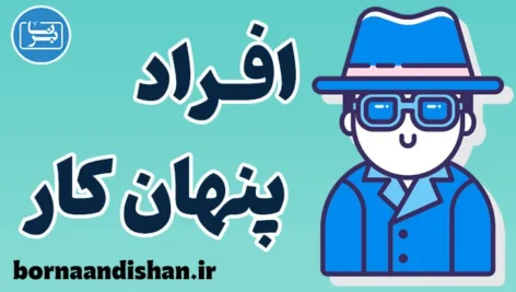 افراد پنهان کار؛ چگونه با آن‌ها برخورد کنیم؟