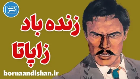 زنده باد زاپاتا؛ روانشناسی یک انقلاب‌گر جاودانه