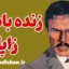 زنده باد زاپاتا؛ روانشناسی یک انقلاب‌گر جاودانه