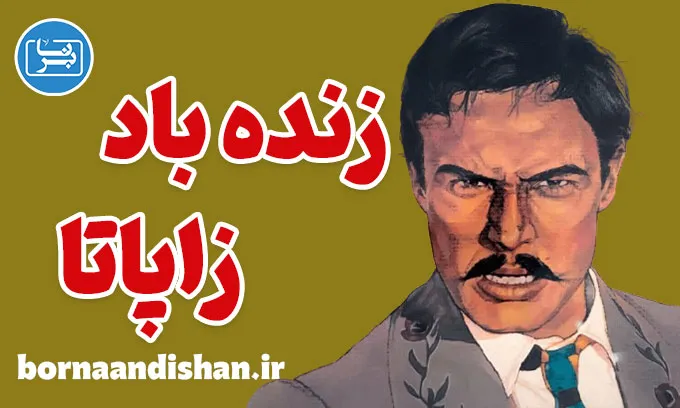 زنده باد زاپاتا؛ روانشناسی یک انقلاب‌گر جاودانه