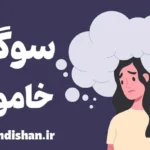 سوگ خاموش؛ کلیدهای رهایی از غم‌های پنهان