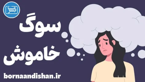 سوگ خاموش؛ کلیدهای رهایی از غم‌های پنهان