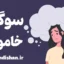 سوگ خاموش؛ کلیدهای رهایی از غم‌های پنهان