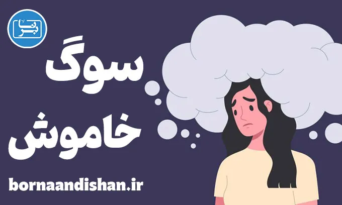 سوگ خاموش؛ کلیدهای رهایی از غم‌های پنهان