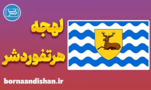 لهجه هرتفوردشر؛ پکیج جامع آموزش