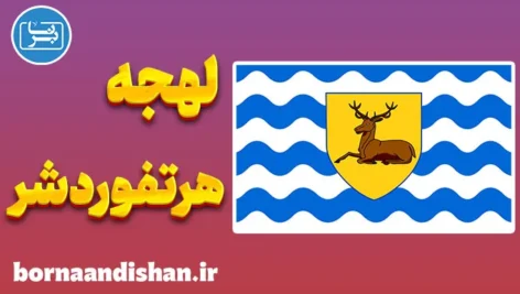 لهجه هرتفوردشر؛ پکیج جامع آموزش