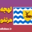 لهجه هرتفوردشر؛ پکیج جامع آموزش