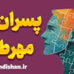 پسران مهرطلب: شناسایی و مدیریت نیازهای عاطفی
