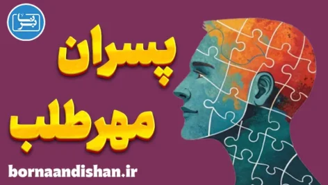 پسران مهرطلب: شناسایی و مدیریت نیازهای عاطفی