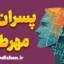 پسران مهرطلب: شناسایی و مدیریت نیازهای عاطفی