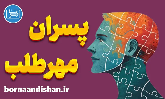 پسران مهرطلب: شناسایی و مدیریت نیازهای عاطفی