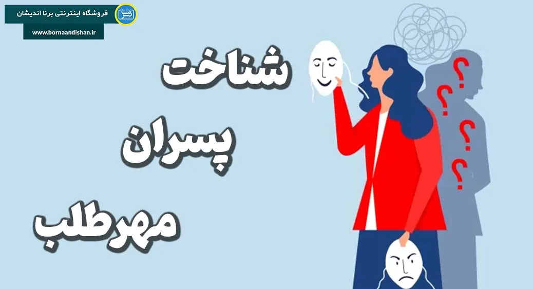 پسران مهرطلب: تاثیر مهرطلبی بر روابط عاطفی