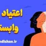اعتیاد وابستگی عاطفی؛ دلایل و راه رهایی