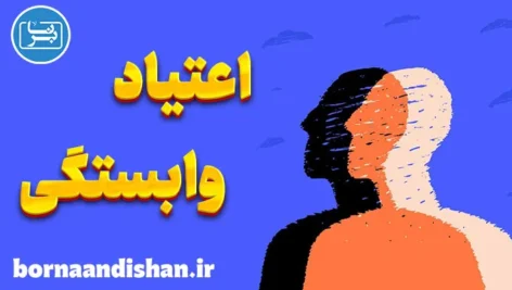 اعتیاد وابستگی عاطفی؛ دلایل و راه رهایی