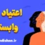 اعتیاد وابستگی عاطفی؛ دلایل و راه رهایی