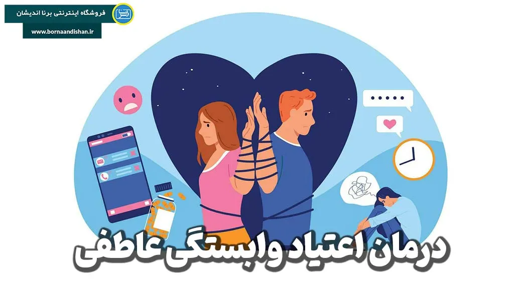 اعتیاد وابستگی عاطفی؛ وقتی عشق، درد می‌آفریند