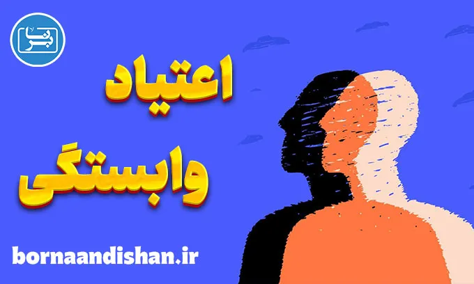 اعتیاد وابستگی عاطفی؛ دلایل و راه رهایی