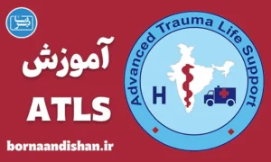 آموزش ATLS؛ پکیج آموزش پزشکی