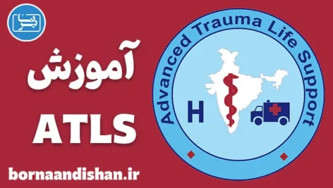 آموزش ATLS؛ پکیج آموزش پزشکی