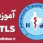 آموزش ATLS؛ پکیج آموزش پزشکی