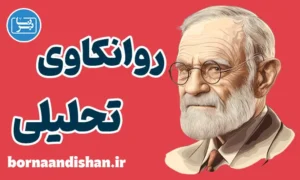 روانکاوی تحلیلی؛ آموزش تخصصی