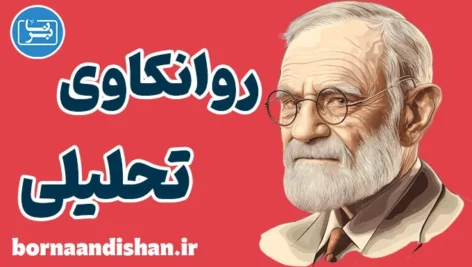 روانکاوی تحلیلی؛ آموزش تخصصی