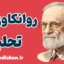 روانکاوی تحلیلی؛ آموزش تخصصی