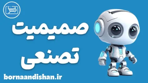 صمیمیت تصنعی؛ چرا این‌قدر رایج شده؟