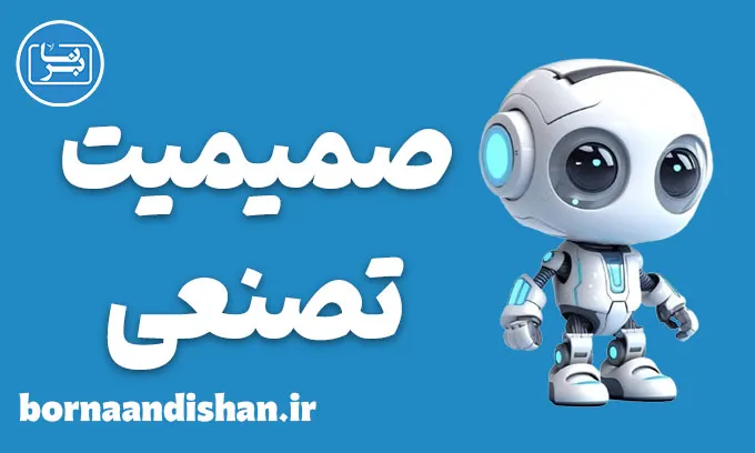صمیمیت تصنعی؛ چرا این‌قدر رایج شده؟