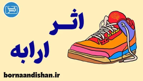 اثر ارابه چیست؟ رمز نفوذ جمع بر ذهن ما