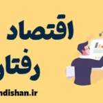 اقتصاد رفتاری؛ پلی میان روان‌شناسی و اقتصاد
