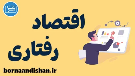 اقتصاد رفتاری؛ پلی میان روان‌شناسی و اقتصاد