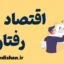 اقتصاد رفتاری؛ پلی میان روان‌شناسی و اقتصاد