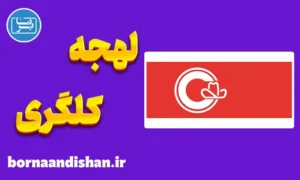 لهجه کلگری کانادا به صورت قدم به قدم