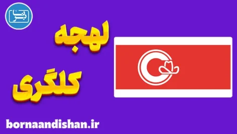 لهجه کلگری کانادا به صورت قدم به قدم