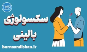 سکسولوژی بالینی؛ کارگاه جامع روانشناسی