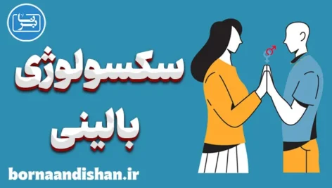 سکسولوژی بالینی؛ کارگاه جامع روانشناسی