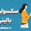 سکسولوژی بالینی؛ کارگاه جامع روانشناسی