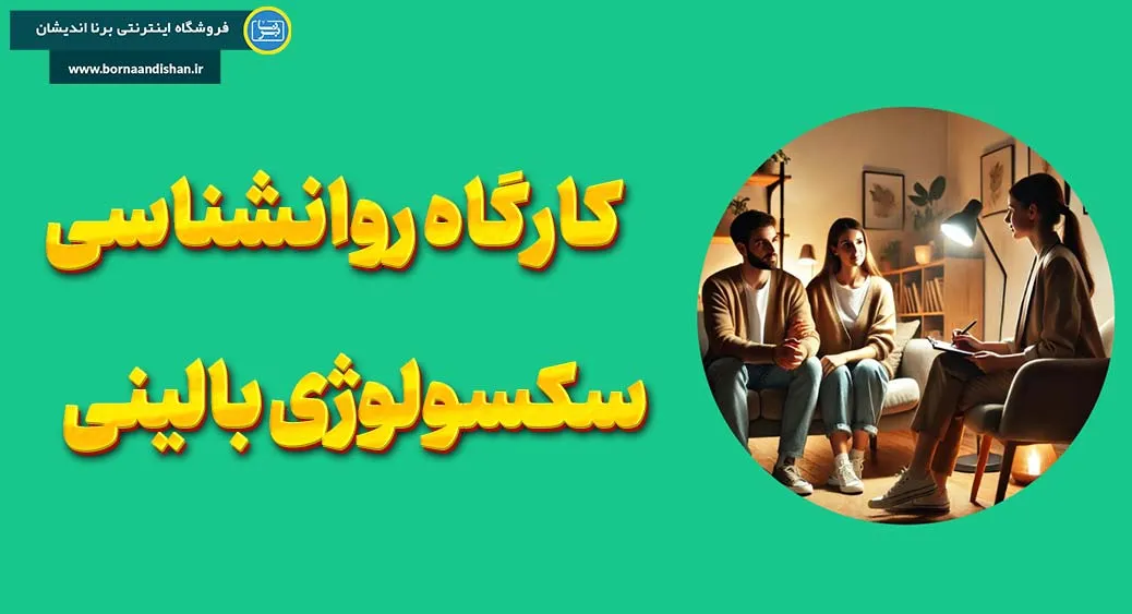 پکیج آموزش تخصصی سکسولوژی بالینی؛ راه‌حلی کاربردی و علمی برای شما