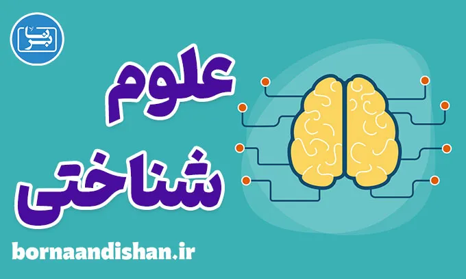 علوم شناختی؛ پکیج جامع روانشناسی