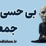 بی حسی جمعی؛ راهکارهای عبور از کرختی اجتماعی