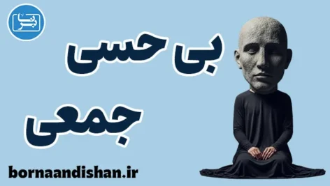 بی حسی جمعی؛ راهکارهای عبور از کرختی اجتماعی